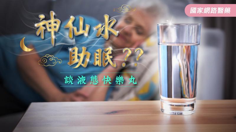 神仙水助眠？談液態快樂丸